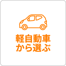 軽自動車から選ぶ