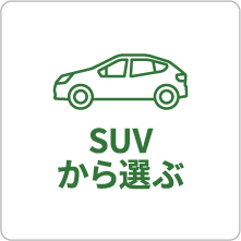 SUVから選ぶ