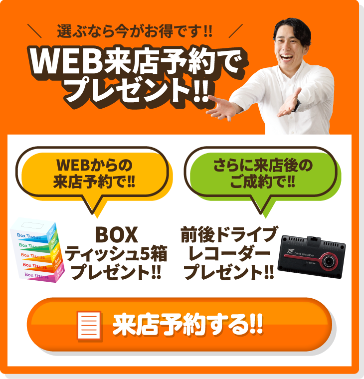 WEB来店予約でプレゼント!!来店予約する!!