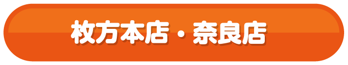 枚方店・奈良店
