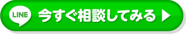 LINEで今すぐ相談してみる