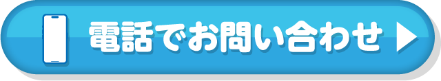 電話でお問い合わせ