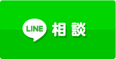 LINEで相談