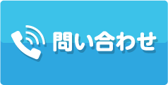 電話で問い合わせ