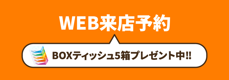 WEB来店予約