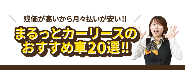 残価が高いから月々払いが安い!!まるっとカーリースのおすすめ車20選!!