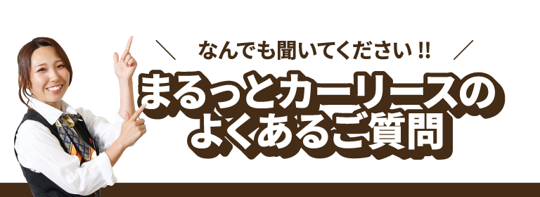 まるっとカーリースのよくあるご質問