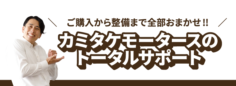 カミタケモータースのトータルサポート