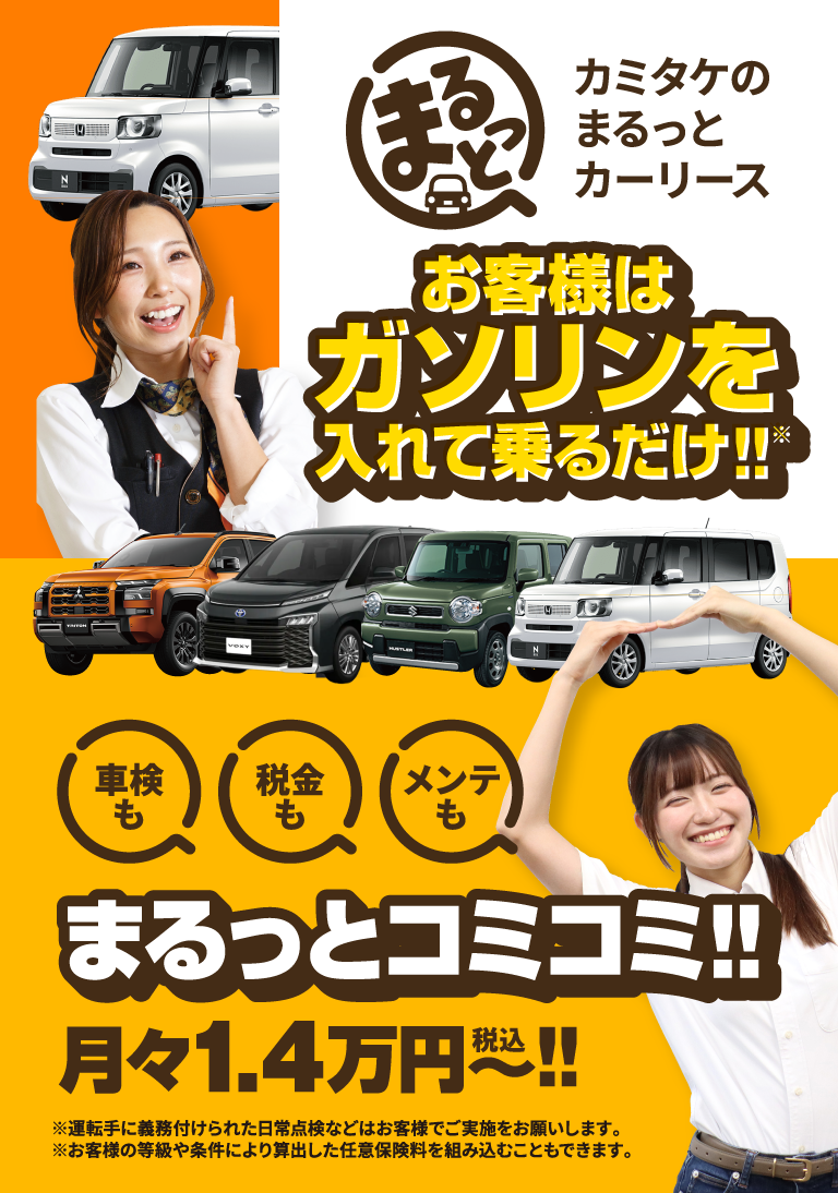 お車の面倒全てコミコミで月々1.4万円からのカーリース まるっとコミコミ月々1.4万円～