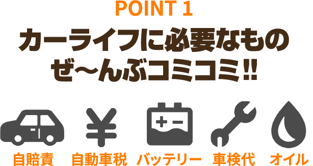 カーライフに必要な自賠責・自動車税・バッテリー・車検代・オイル ぜ～んぶコミコミ!!