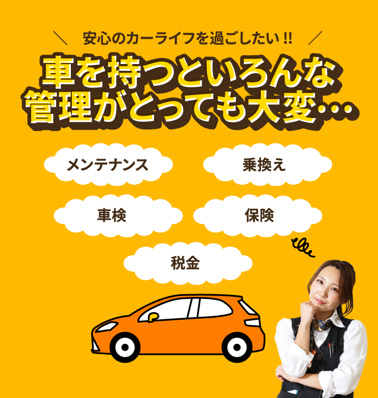 車を持つといろんな管理（メンテナンス・乗り換え・車検・保険・税金...）がとっても大変