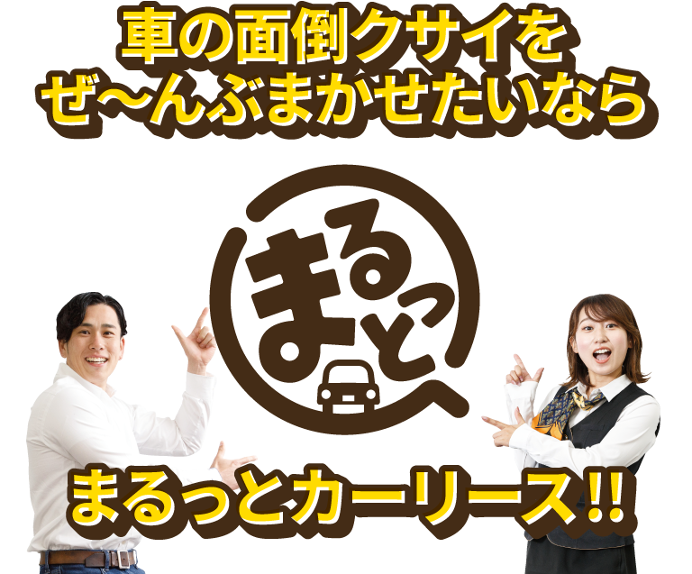 車の面倒くさいをぜ～んぶ任せたいならまるっとカーリース!!