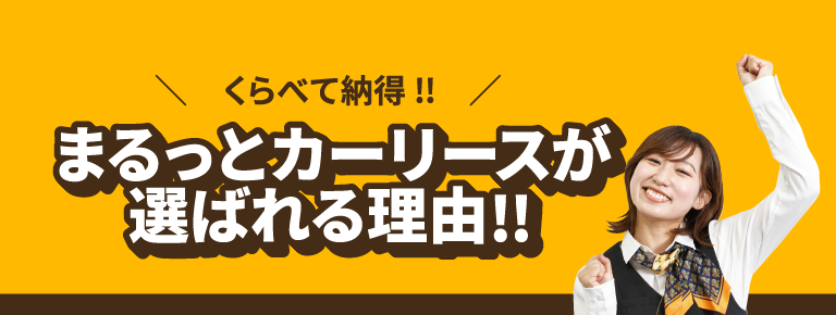 車の面倒くさいをぜ～んぶ任せたいならまるっとカーリース!!